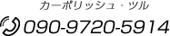 090-9720-5914